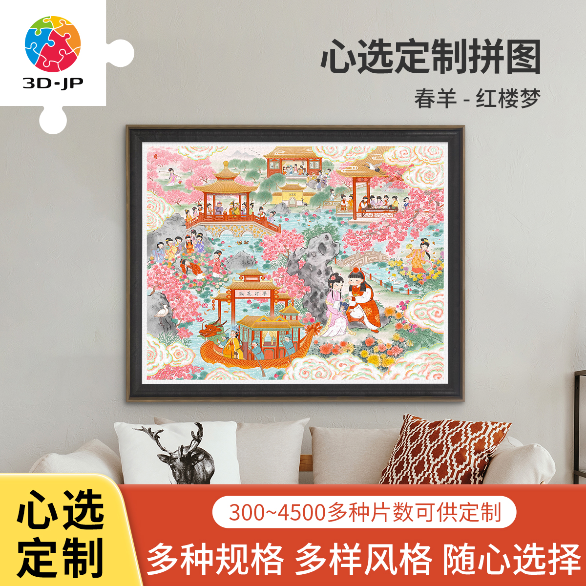 心选定制 H3751 春羊 红楼梦