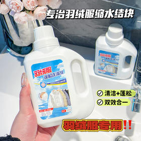 「仅9.9到手！清洁+蓬松二合一」琪瑟羽绒服蓬松洗涤剂服还原蓬松剂去除污渍洗涤剂居家日用衣物清洗工具