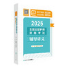 2025全国主管护师资格考试辅导讲义 配增值 徐德颖 程少贵 主编 精心整合考点与习题 好学易记 人民卫生出版社9787117375009 商品缩略图1