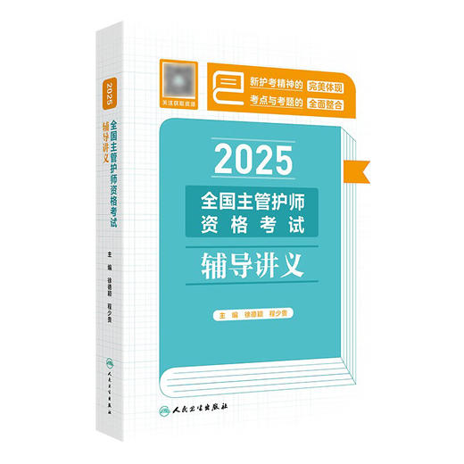 2025全国主管护师资格考试辅导讲义 配增值 徐德颖 程少贵 主编 精心整合考点与习题 好学易记 人民卫生出版社9787117375009 商品图1