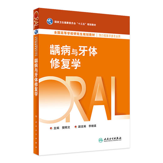【预售】龋病与牙体修复学 2024年3月学历教材 商品图0
