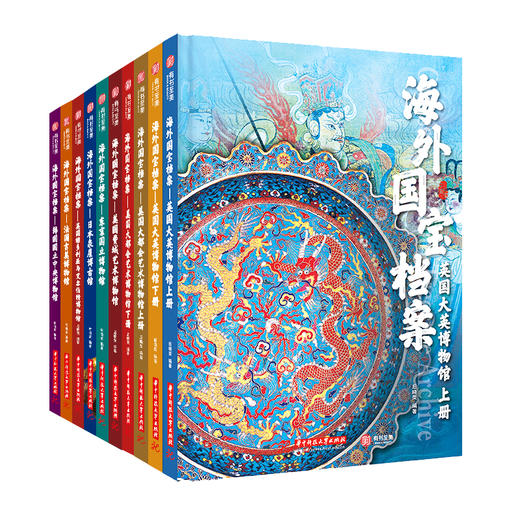 【专享6项福利 】《海外国宝档案》（礼盒装全10册）全面了解离家国宝的前世今生，窥见10000年中华文化史。 商品图6