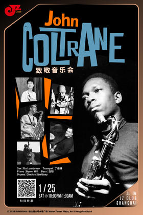 【上海1.25  晚10点】John Coltrane致敬音乐会
