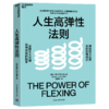 人生高弹性法则 掌握6大关键，获得突破的能量，跨越能力边界 商品缩略图1