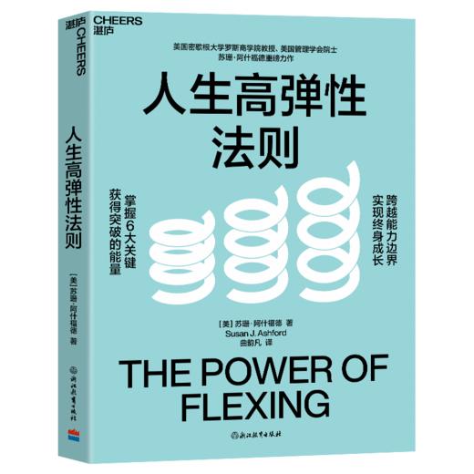 人生高弹性法则 掌握6大关键，获得突破的能量，跨越能力边界 商品图1