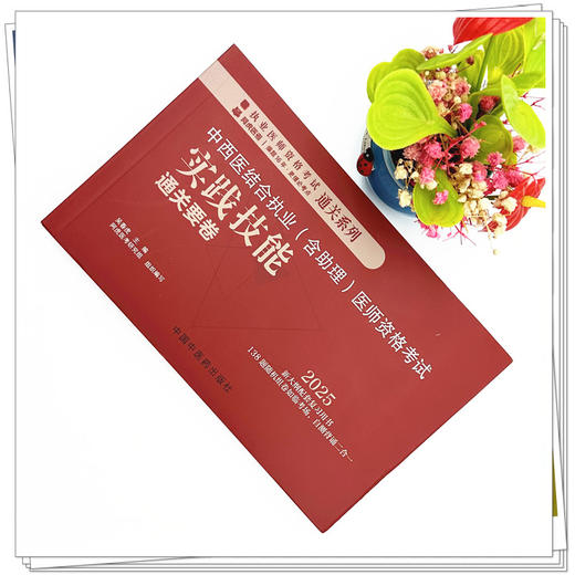 2025年中西医结合执业（含助理）实践技能通关要卷（全三站）中国中医药出版社中西医结合助理实践技能操作试题书籍面试书 吴春虎 商品图1