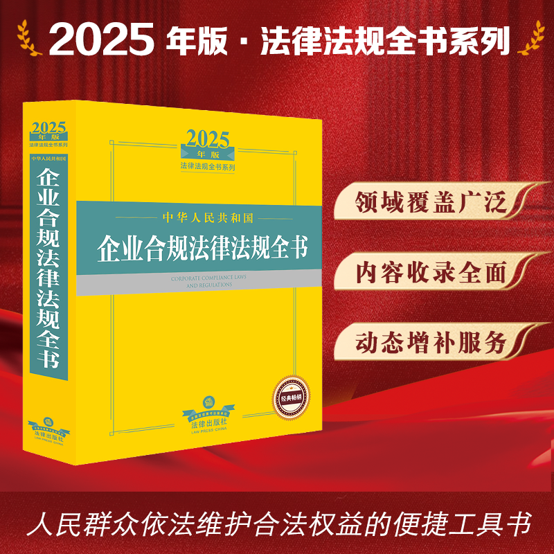 2025年版中华人民共和国企业合规法律法规全书 法律出版社法规中心编 法律出版社