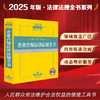 2025年版中华人民共和国企业合规法律法规全书 法律出版社法规中心编 法律出版社 商品缩略图0