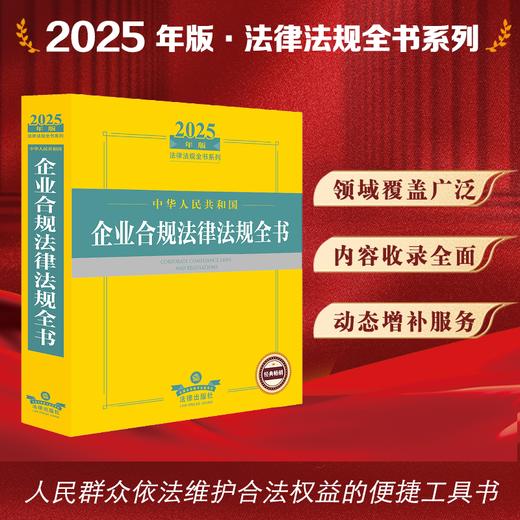 2025年版中华人民共和国企业合规法律法规全书 法律出版社法规中心编 法律出版社 商品图0