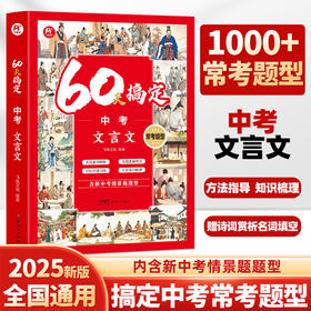 《60天搞定·中考文言文常考题型》含新中考情景题型 七大版块直击中考核心