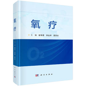 氧疗 彭争荣 李金声 黄芳玲 科学出版社