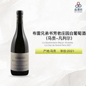 2021 La Soufrandiere Macon Vinzelles Le Clos de Grand Pere 布雷兄弟书芳老庄园（马贡-凡列尔）白葡萄酒