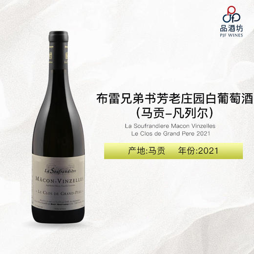 2021 La Soufrandiere Macon Vinzelles Le Clos de Grand Pere 布雷兄弟书芳老庄园（马贡-凡列尔）白葡萄酒 商品图0