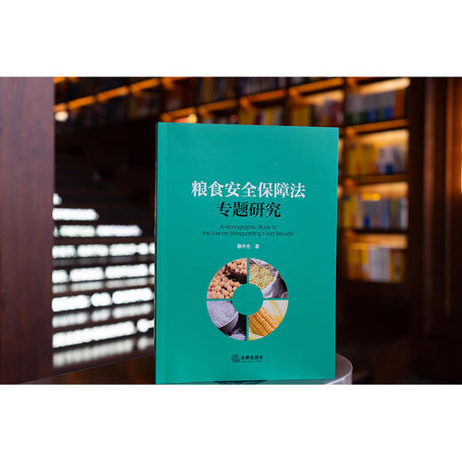 粮食安全保障法专题研究 穆中杰著 法律出版社 商品图0