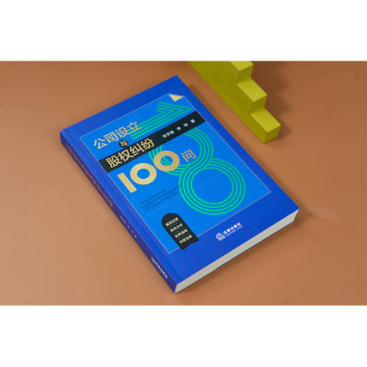公司设立与股权纠纷100问 朱宇倩 李玲著 法律出版社 商品图4