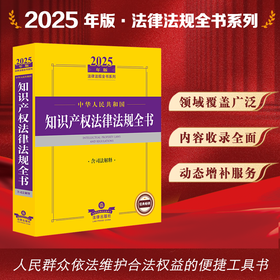 2025年版中华人民共和国知识产权法律法规全书：含司法解释 法律出版社法规中心编 法律出版社