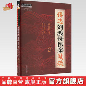 傅选刘渡舟医案笺疏（2）傅延龄 编著 中国中医药出版社 金方书院传承录书系 中医师承学堂 临床 书籍
