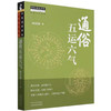 通俗五运六气 田合禄 著 中国中医药出版社 五运六气书系 中医师承学堂 临床 书籍 商品缩略图4