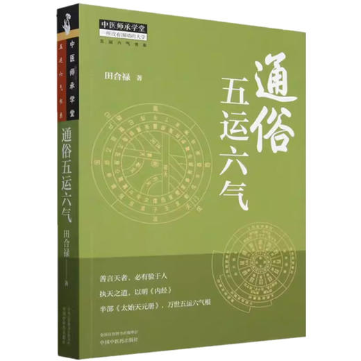 通俗五运六气 田合禄 著 中国中医药出版社 五运六气书系 中医师承学堂 临床 书籍 商品图4