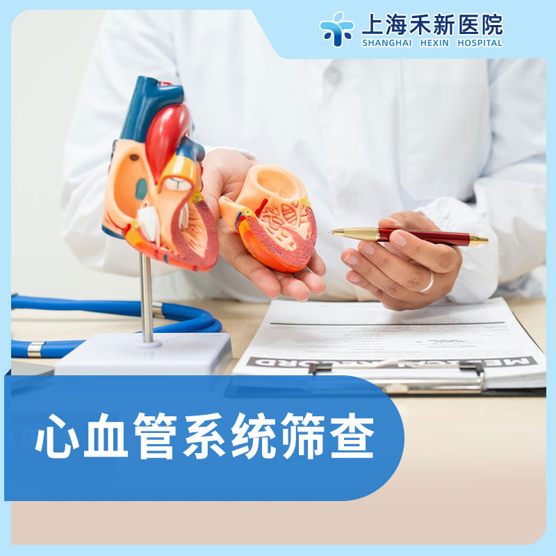 心血管系统筛查（内科）