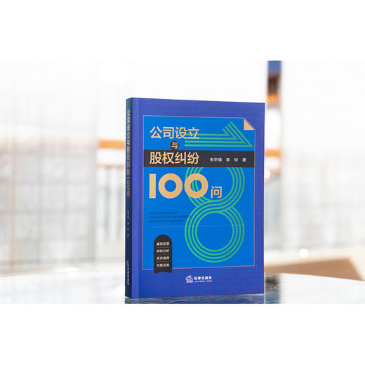 公司设立与股权纠纷100问 朱宇倩 李玲著 法律出版社 商品图1