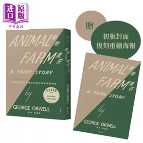 【中商原版】动物农庄 75周年初版封面复刻重绘版 赠纪念海报 欧威尔主题节目   乔治 欧威尔  堡垒文化	港台原版