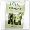 160味常用中药辨识 刘明军 张晓林 仲崇文 主编 中国中医药出版社 彩图 口袋版 书籍 商品缩略图3
