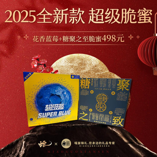 超级脆蜜组合（超级蓝花香蓝莓+糖聚之致） 商品图0