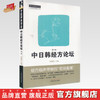 中日韩经方论坛（第二版）陈建国 主编 中国中医药出版社 中医师承学堂 临床 书籍 商品缩略图0