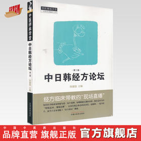 中日韩经方论坛（第二版）陈建国 主编 中国中医药出版社 中医师承学堂 临床 书籍