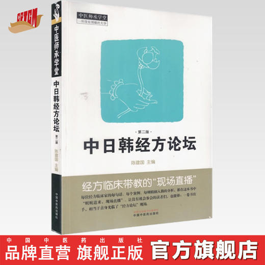 中日韩经方论坛（第二版）陈建国 主编 中国中医药出版社 中医师承学堂 临床 书籍 商品图0