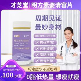 才芝堂明方素姿清容片【买2送1中】明方素姿 素姿清容 正品保证