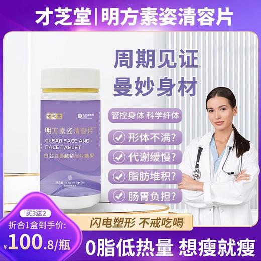 才芝堂明方素姿清容片【买2送1中】明方素姿 素姿清容 正品保证 商品图0