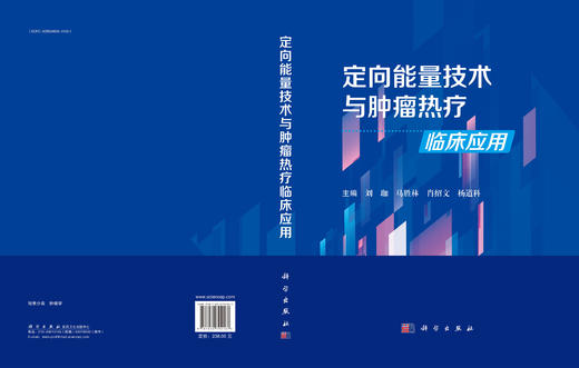 定向能量技术与肿瘤热疗临床应用 商品图2