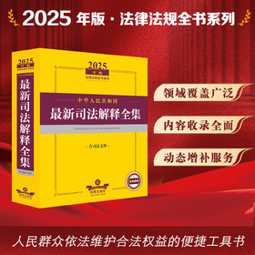 2025年版中华人民共和国最新司法解释全集（含司法文件）法律出版社法规中心编 法律出版社