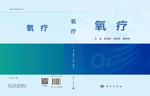 氧疗 彭争荣 李金声 黄芳玲 科学出版社 商品图2