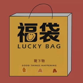 微粉专享福袋（非质量问题不退不换）