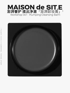 MAISON de SIT.E 精萃柔净【卸妆膏】