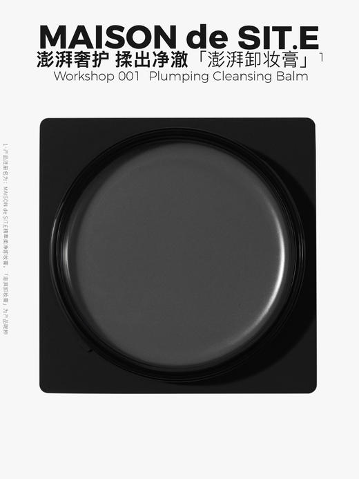 MAISON de SIT.E 精萃柔净【卸妆膏】 商品图0