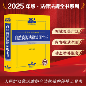 2025年版中华人民共和国自然资源法律法规全书（含指导案例）法律出版社法规中心编