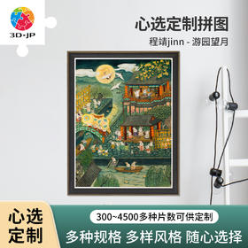 心选定制 H3766 程靖jinn-游园望月