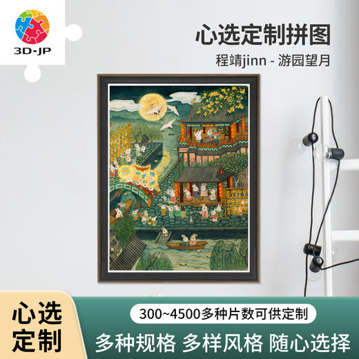 心选定制 H3766 程靖jinn-游园望月 商品图0