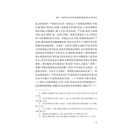 论中国现代文学中的异域都市想象/左怀建/吉素芬/浙江大学出版社 商品图3