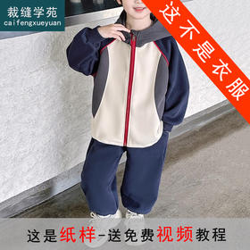 裁缝学苑TQ142新款连帽插肩袖拼接运动服套装纸样儿童卫衣裤子样板图纸