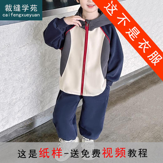 裁缝学苑TQ142新款连帽插肩袖拼接运动服套装纸样儿童卫衣裤子样板图纸 商品图0