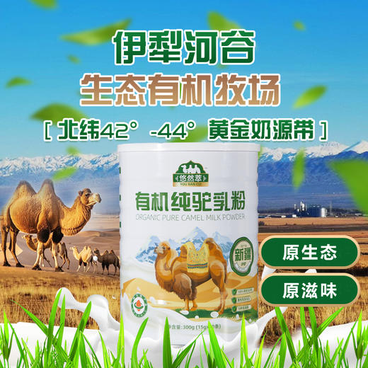 【企业】悠然萃 有机纯驼乳粉300g/罐 商品图3