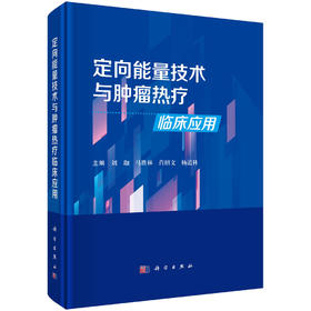 定向能量技术与肿瘤热疗临床应用