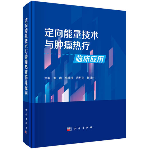定向能量技术与肿瘤热疗临床应用 商品图0