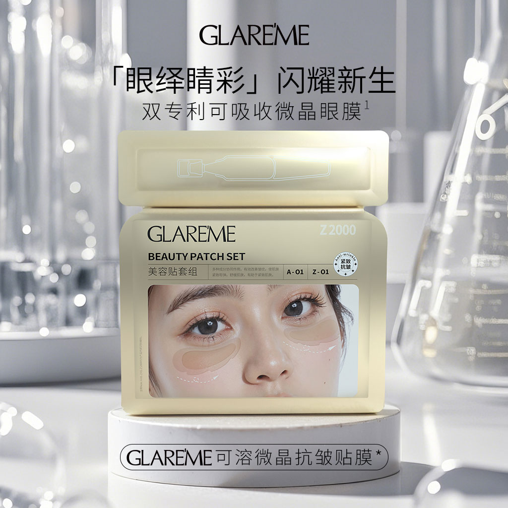 双十一GLAREME 紧致抗皱微晶眼贴双专利可吸收微晶眼膜（盒装，500mg/对*3+1ml/支*3）