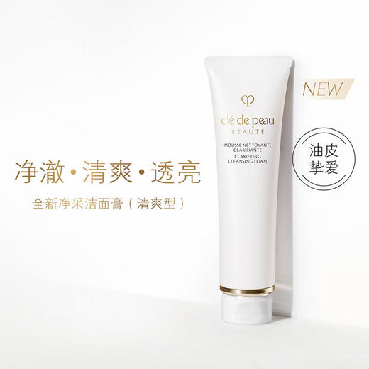 【1件包邮】肌肤之钥净采洁面膏125ml/112410 清爽型油皮挚爱 甘肃/青海/内蒙古/新疆/西藏/宁夏/海南/港澳台不发货 商品图1